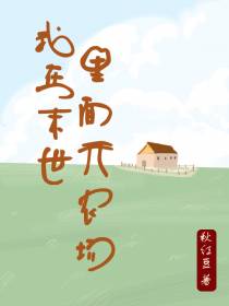 我在末世里面开农场