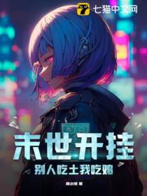 末世开挂,别人吃土我吃鸡