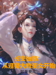 长生仙族：从迎娶大教圣女开始