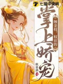 缠金枝,权宦的掌上娇宠