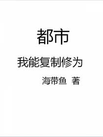 都市：我能复制修为