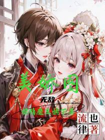 美娇图无敌,双修魔王快下手