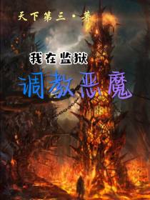 我在监狱调教恶魔