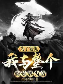 为了复仇,我与整个修炼界为敌