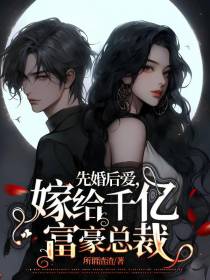 先婚后爱,嫁给千亿富豪总裁