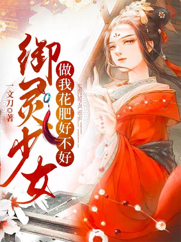 御灵少女：做我花肥好不好