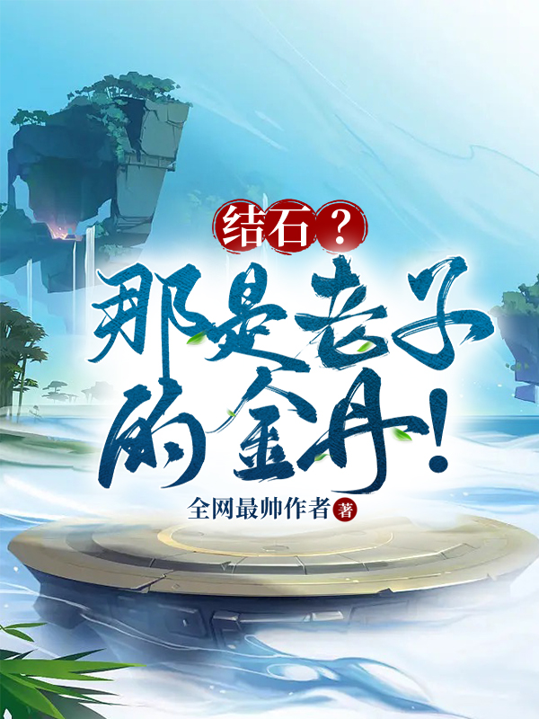 结石？那是老子的金丹！