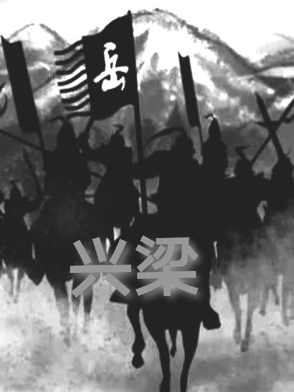 兴梁