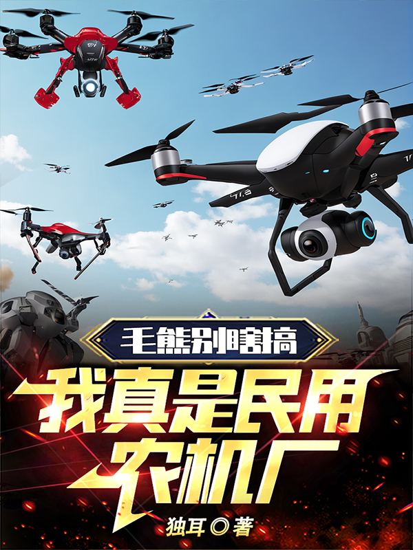 毛熊别瞎搞！我真是民用农机厂！