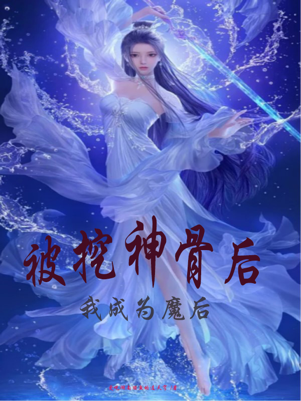 被挖神骨后,我成为魔后