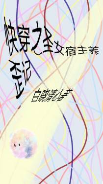 快穿之圣女宿主养歪记
