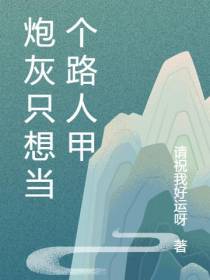 炮灰只想当个路人甲