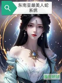 东南亚最美人蛇系统