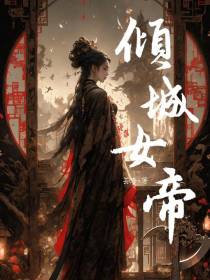 倾城女帝