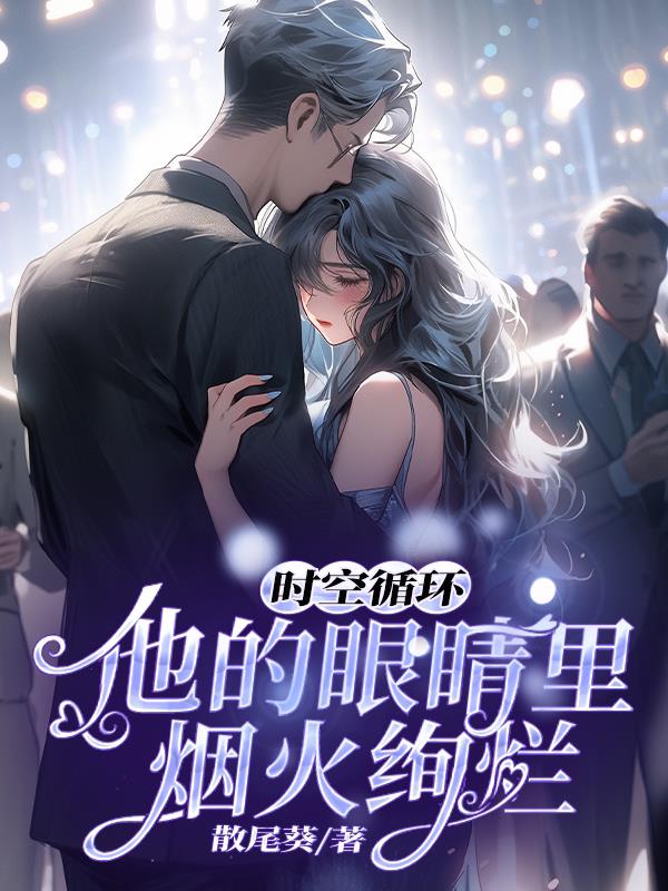 时空循环：他的眼睛里烟火绚烂