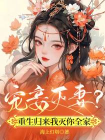 宠妾灭妻？重生归来我灭你全家