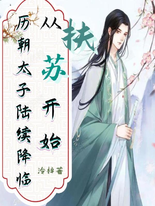 从扶苏开始,历朝太子陆续降临