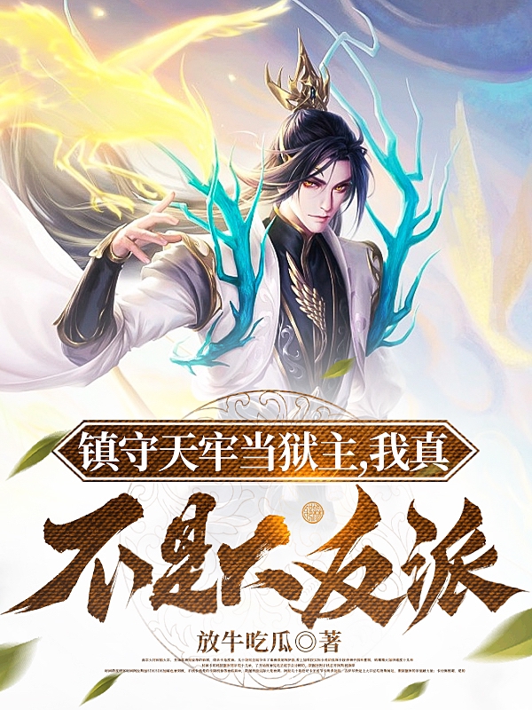 镇守天牢当狱主,我真不是大反派