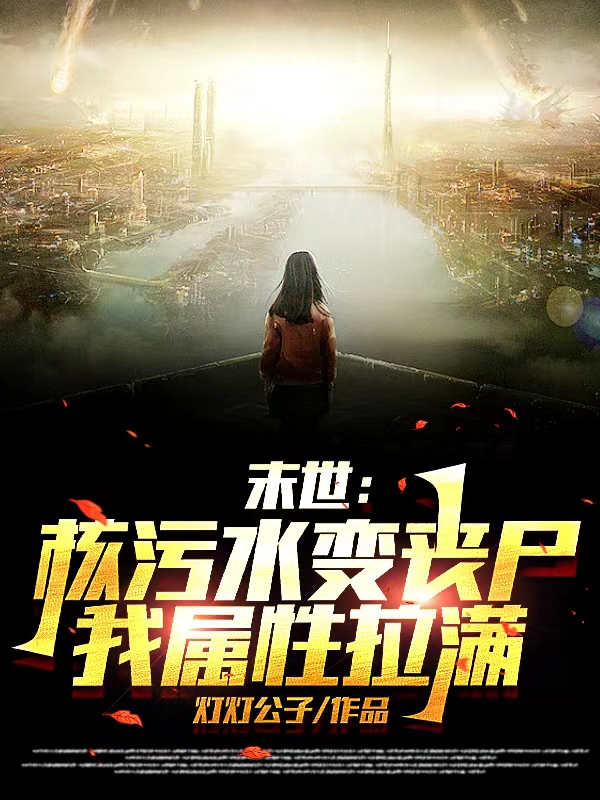 末世：核污水变丧尸？我属性拉满
