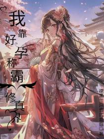 我靠好孕称霸修真界