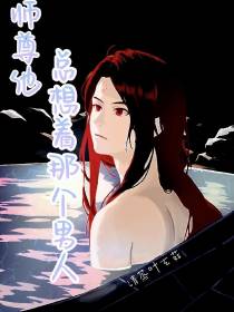 师尊他总想着那个男人