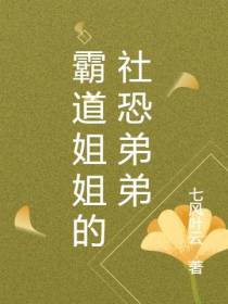 霸道姐姐的社恐弟弟