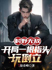 村野无敌,开局一根指头玩倒立