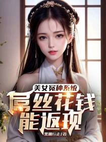 美女冤种系统：屌丝花钱能返现