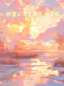 快穿之与系统不可言说的日子