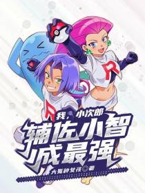 我,小次郎,辅佐小智成最强