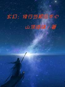 玄幻：修行当顺应本心