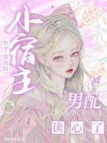快穿：酱油组小宿主被男配读心了