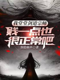 我堂堂剑道宗师贱一点也很正常吧