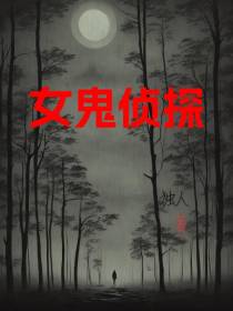 女鬼侦探