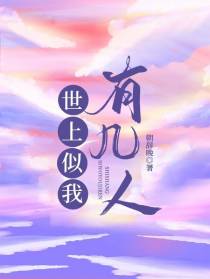 世上似我有几人