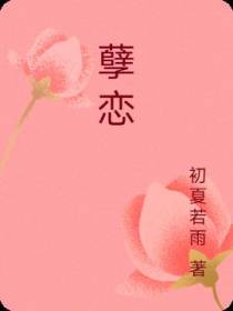 孽恋