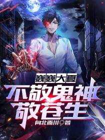 巍巍大夏,不敬鬼神敬苍生