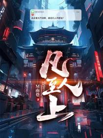 凡人至上