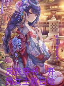 穿书反派：开局女主就白给