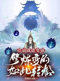 搭讪就能变强,修炼变的如此轻松