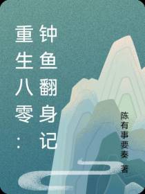 重生八零：钟鱼翻身记