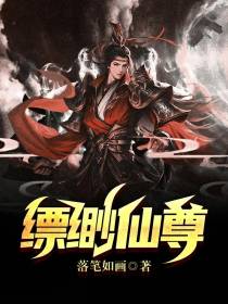 缥缈仙尊