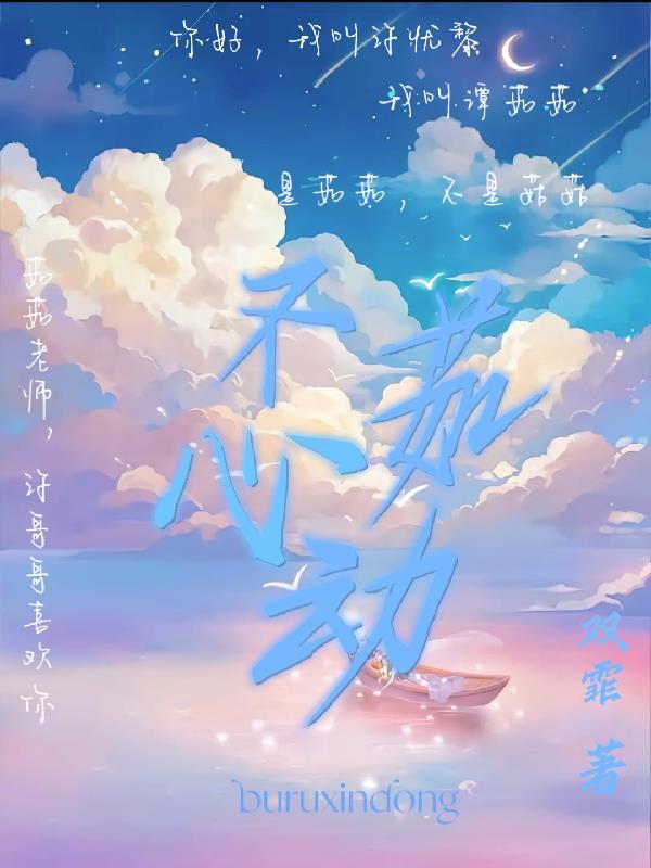 不茹心动