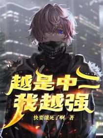越是中二我越强