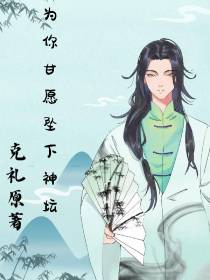为她甘愿坠下神坛