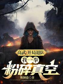 高武：开局退队,我一拳粉碎真空