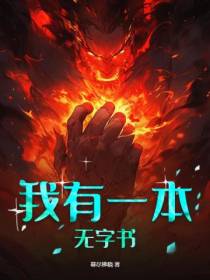 我有一本无字书
