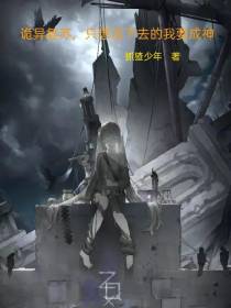 诡异复苏,只想活下去的我要成神