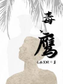 毒鹰