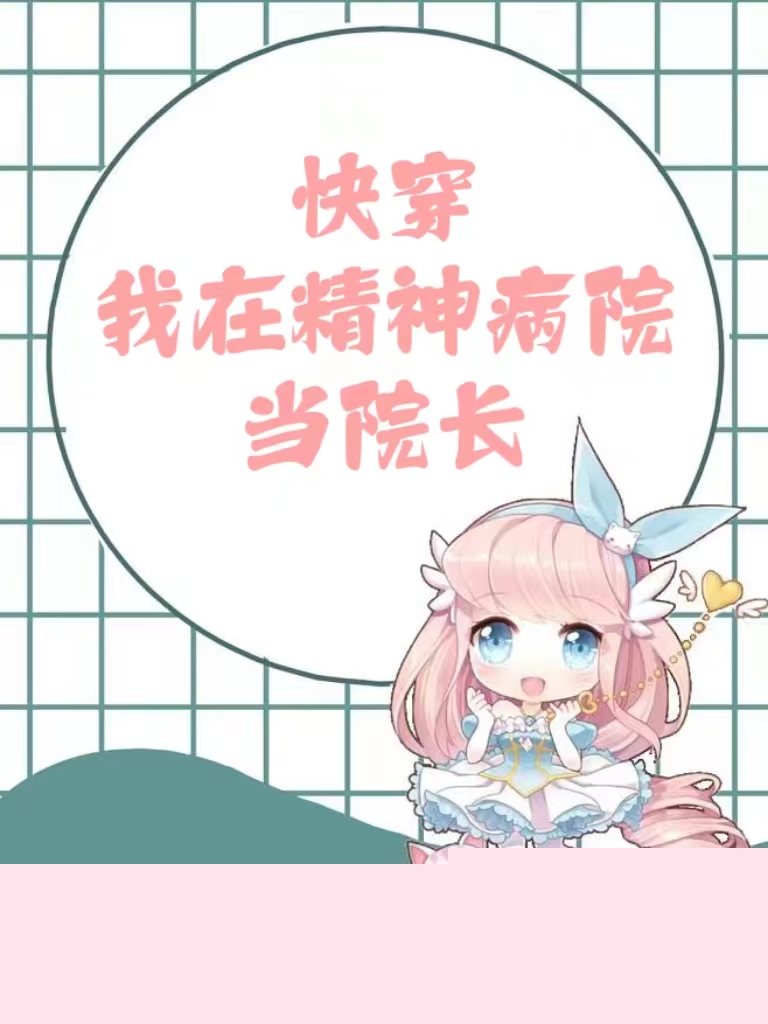 快穿：我在精神病院当院长